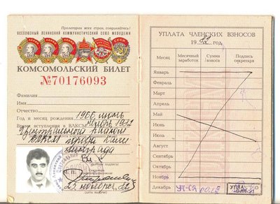 1982 год ,комсомольский билет . Выдан в Калининграде .