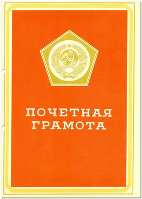 1981.Грамота к 8 марта .Герб СССР вписан в &quot;Знак Качества&quot;.