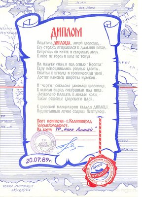 1989 г . Диплом о пересечении салагой  экватора .<br />Самый расцвет рыбной промышленности СССР.<br />Совсем скоро начнется бесовская распродажа судов <br />налево и направо .