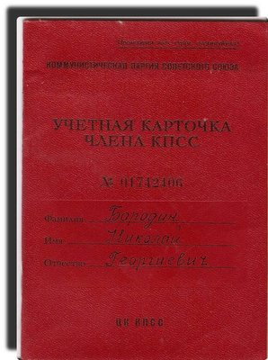 Учетная карточка члена КПСС .