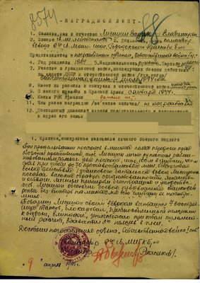 Наградной лист на гв.мл.л-та Лисицина В.В<br />.орден &quot;ОТЕЧЕСТВЕННАЯ ВОЙНА&quot; -1-й степени.