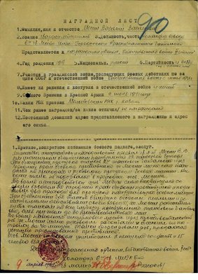 Наградной лист на гв.л-та Мосина В.В.<br />.Орден&quot; ОТЕЧЕСТВЕННАЯ ВОЙНА &quot; 2- степени