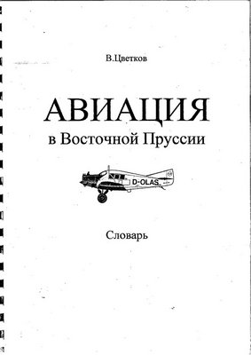 Цветков Валерий - Авиация Восточной Пруссии.jpg