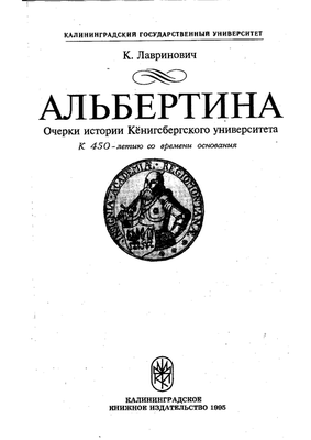 Лавринович Казимир - Альбертина. Очерки истории Кенигсбергского университета.png