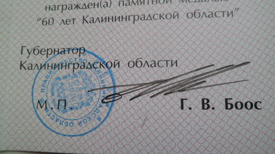 Подпись губернатора на удостоверении к медали &quot; 60 лет Калининградской области&quot; .