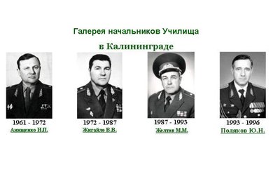Начальники училища имени Жданова  в Калининграде.