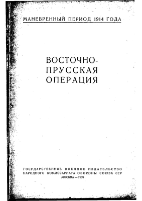 Восточно-Прусская операция. Сборник документов мировой империалистической войны.png