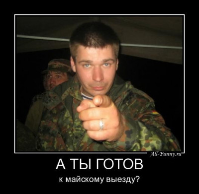 а ты готов.jpg