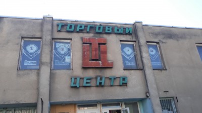 20200626_175918 торг центр вывеска.jpg