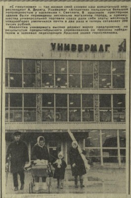 КП_1968-11-28_Светлый, Универмаг «Атлантик», фото.jpg