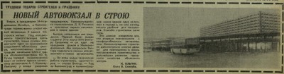 КП_1971-11-04_открылся НОВЫЙ АВТОВОКЗАЛ.jpg