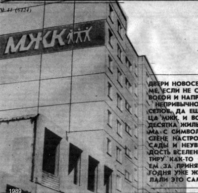 Фото из газеты 1989 г.