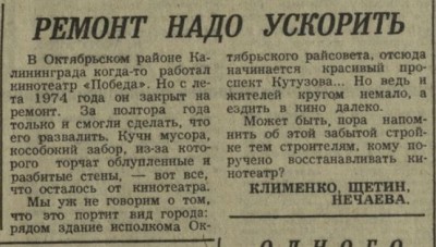 КП_1976-01-09_ускорить ремонт кинотеатра «Победа».jpg