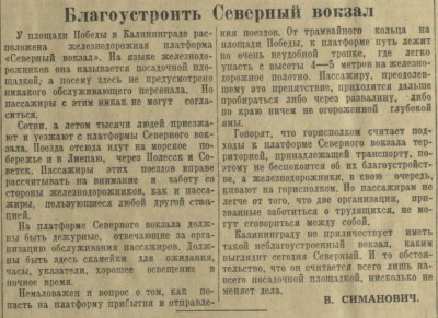 КП_1954-01-08_благоустроить Северный вокзал.jpg