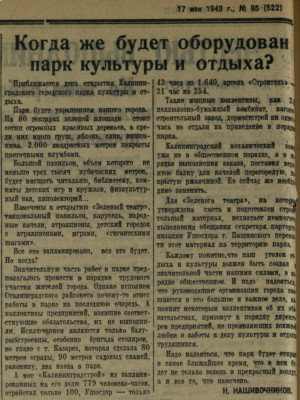 КП_1949-05-17_Когда будет оборудован парк культуры и отдыха.jpg