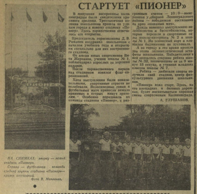 КП_1966-09-13_открытие стадиона Пионер.jpg