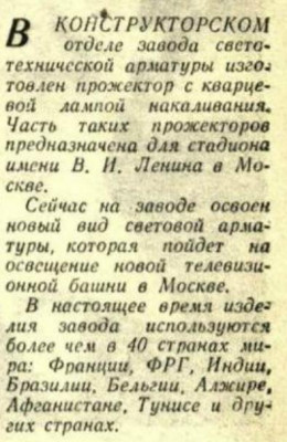 Маяк_1966-05-21_Гусев, завод СТА.jpg