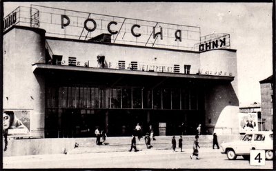 Калининград - Кинотеатр Россия 1968г.jpg