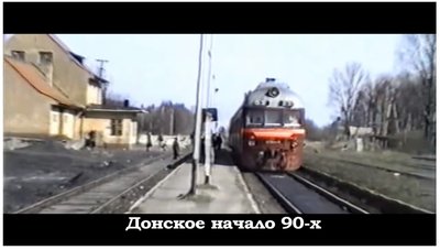 Прибытие дизеля в Донское :)( скриншот с видеофильма). Видно, что в пристройке станции все окна еще есть. 1993-94 гг.