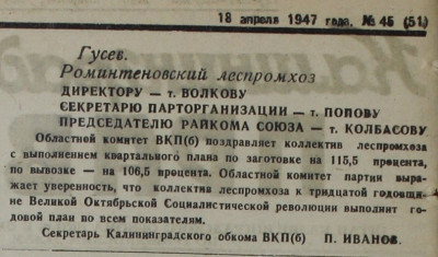 КП_1947-04-18_Роминтеновский леспромхоз.jpg
